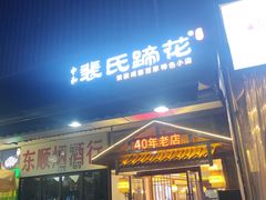 -中和裴氏蹄花(府河路店)
