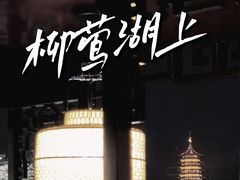 -柳莺湖上·湖景餐厅·江南菜(西湖店)