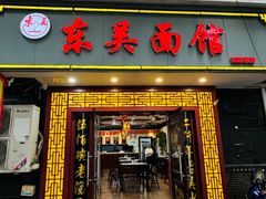 -东吴面馆(因果巷店)