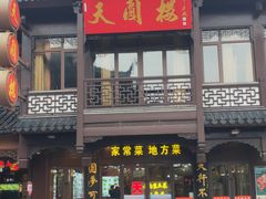 门面-天圆楼大酒店(夫子庙店)
