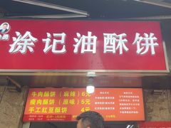 -涂记油酥饼(江汉三路店)