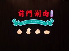 -前门·鲜肉火锅(长风店)