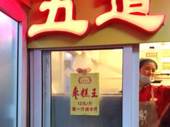 门面-五道口枣糕王(成府路店)