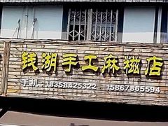 -钱湖手工麻糍店