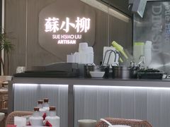 -苏小柳点心·手作小笼包(浦东嘉里城分院)