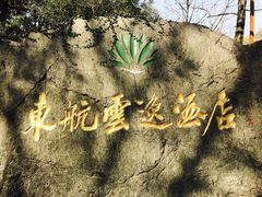 -东航云逸酒店(九溪烟树店)