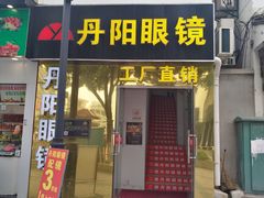 -丹阳眼镜总店(观前街店)