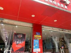 门面-斯丹姜母鸭·古法干香(涂门街总店)