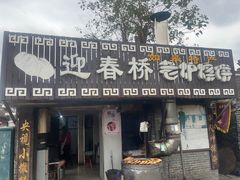 -迎春桥老炉烧饼(碧霞路店)