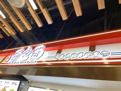 -李包面(观音桥好吃街B区店)