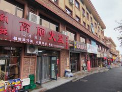 -朝族高丽火盆(长白山总店)