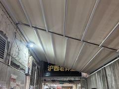 -沪西老弄堂面馆(定西路店)