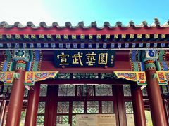 -宣武艺园