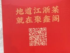 -聚鑫阁江浙菜·非遗传承技艺(青村帝华园店)