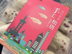 手工松塔-邵万生食品公司(南京东路店)