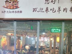 -三个大叔烤羊肉串·炭炉砂锅菜(西三旗店)