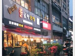 门面-富乐满韩国正宗炸鸡韩国料理(虹泉路店)