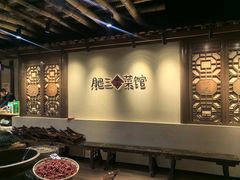 -肥三土菜馆(五四广场店)