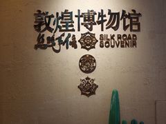 -敦煌市博物馆