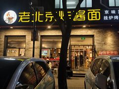 -老北京炸酱面·烤鸭(前门店)