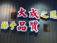 门面-大成海鲜烧烤·海鲜粥(长寿路店)