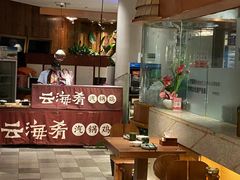 -云海肴·汽锅鸡·云南菜(领展购物广场·中关村店)