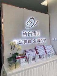 -苗方清颜专业祛痘·皮肤管理