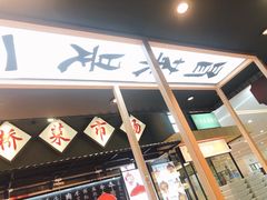 门面-成都你六姐·牛肉冒菜(上海环宇荟店)