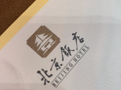 -北京饭店
