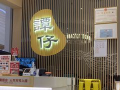 -谭仔米线(壹方城店)