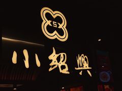 门面-小绍兴(南翔印象城店)