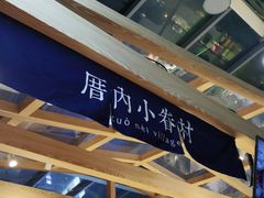 -厝内小眷村(西单大悦城店)