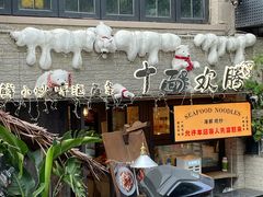 -十面欢腾·海鲜面·台式Bistro(长乐路店)
