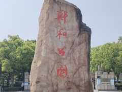 -郑和公园