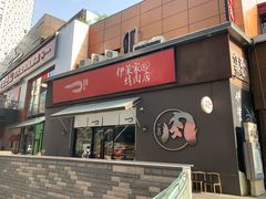 门面-伊茉家的烤肉店(勒泰中心店)