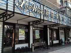 -新旺茶餐厅·早餐·夜宵(仙霞店)