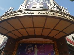 -南京康美美容医院·旗舰店
