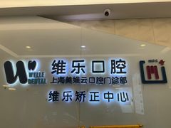 -维乐口腔(美维云门诊陆家嘴店)