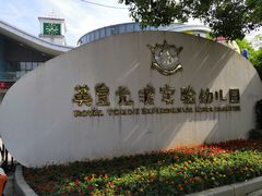 -英皇尤渡实验幼儿园