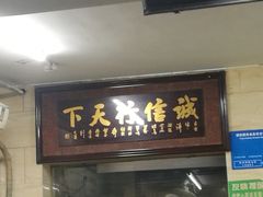 门面-清真蒋有记(秦虹路店)