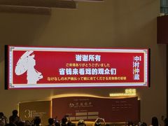 -交通银行前滩31演艺中心