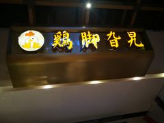 -鸡脚旮旯(苏州中心店)