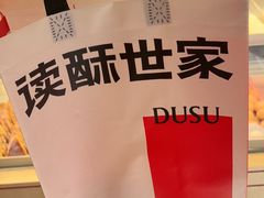 -读酥世家(宛平南路店)