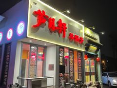 -芦月轩羊蝎子(劲松店)