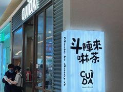 -CUIDA(湾悦城店)