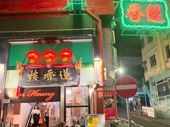 -香港蓮香樓(中環店)