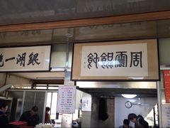 门面-周震馄饨