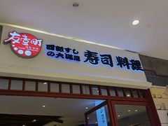 -友壹町寿司(佛山新DNA店)