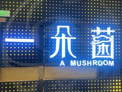 -一朵菌·野生菌探索家火锅(南亚店)