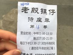 -老殷锅仔